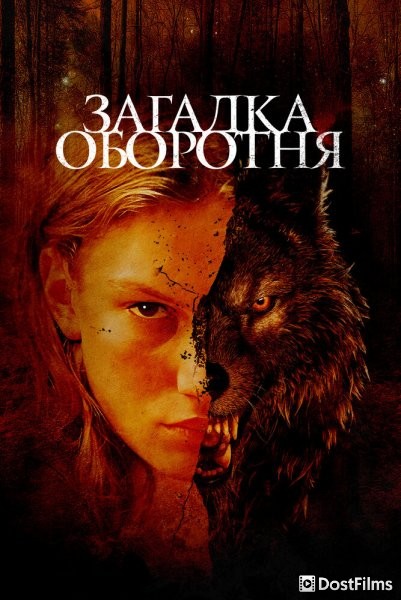 Загадка оборотня / Жаки Кэллу