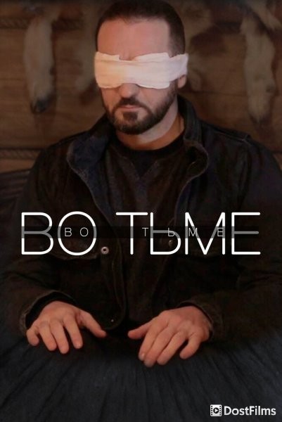 Во тьме