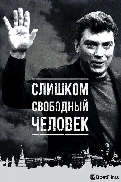 Слишком свободный человек