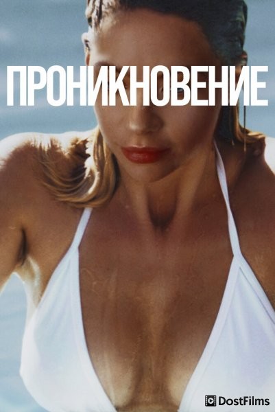 Проникновение