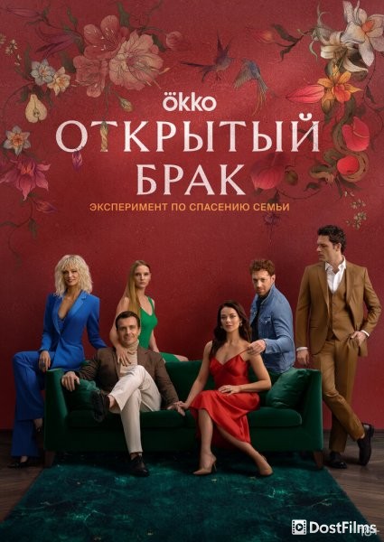 Открытый брак