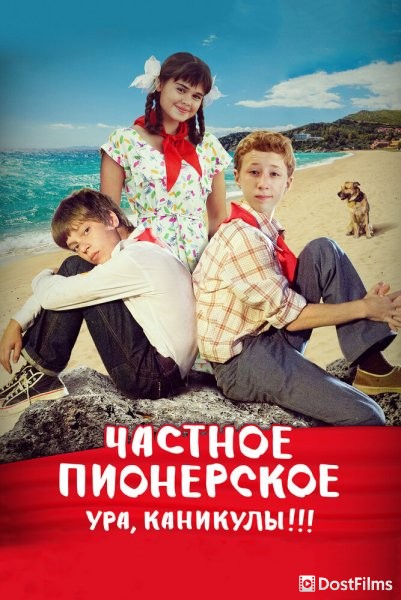Частное пионерское 2