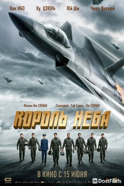 Король неба