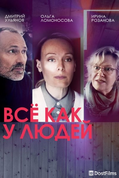 Всё как у людей