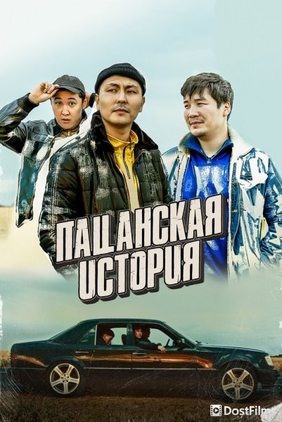 Пацанская история