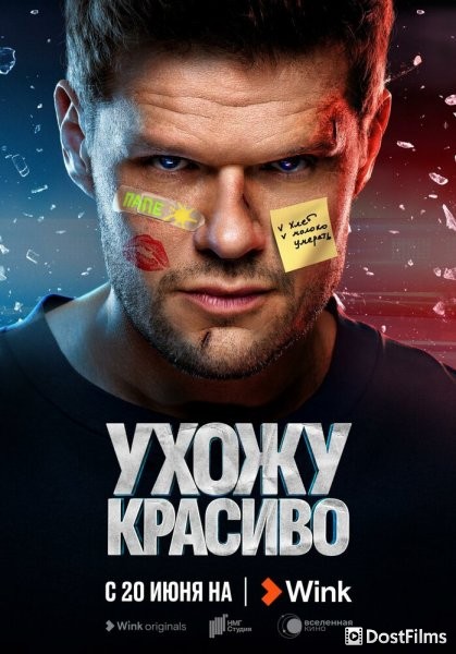Ухожу красиво