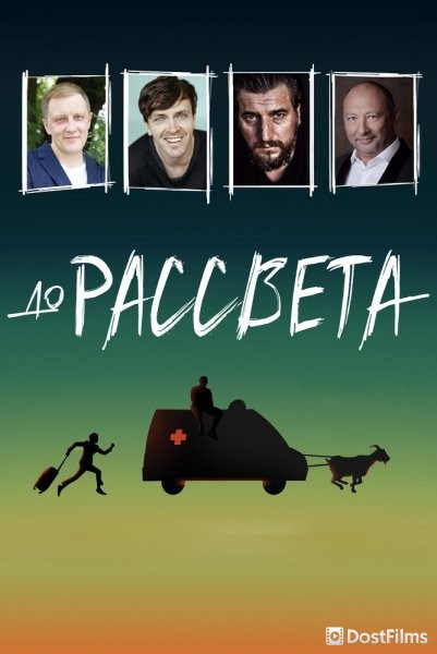 До рассвета
