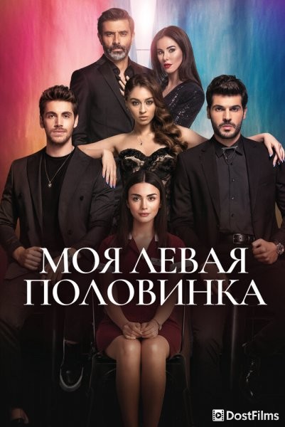 Моя левая сторона
