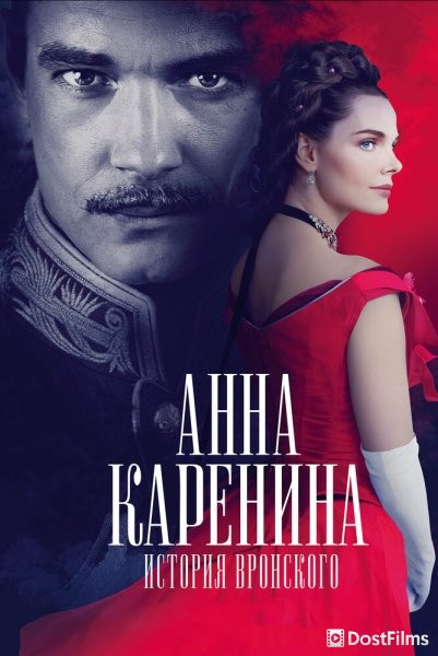 Анна Каренина. История Вронского