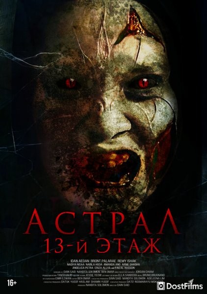 Астрал. 13-й этаж