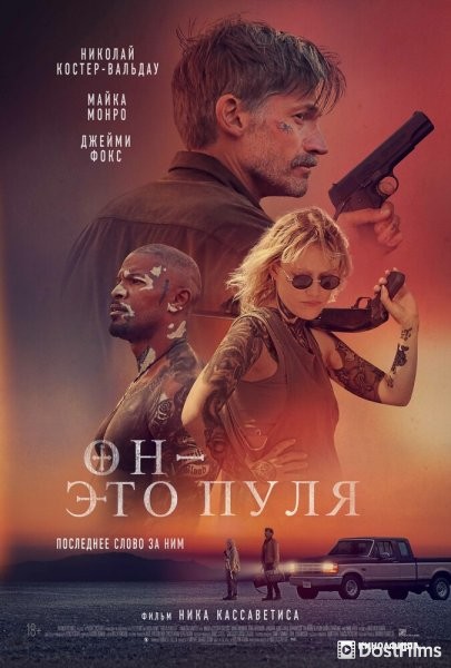 Он — это пуля