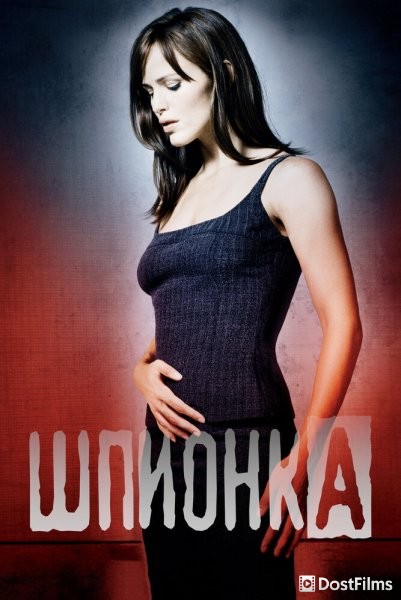 Шпионка