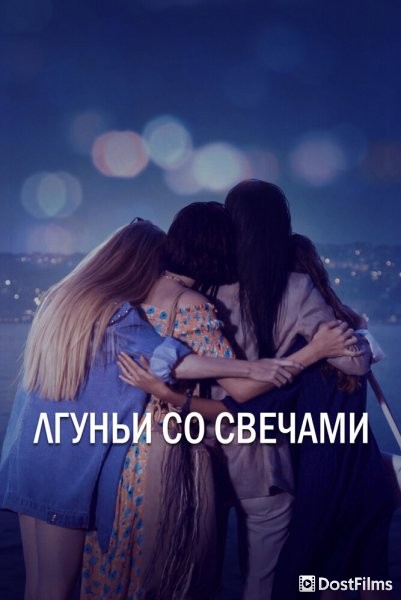 Лжец и свеча
