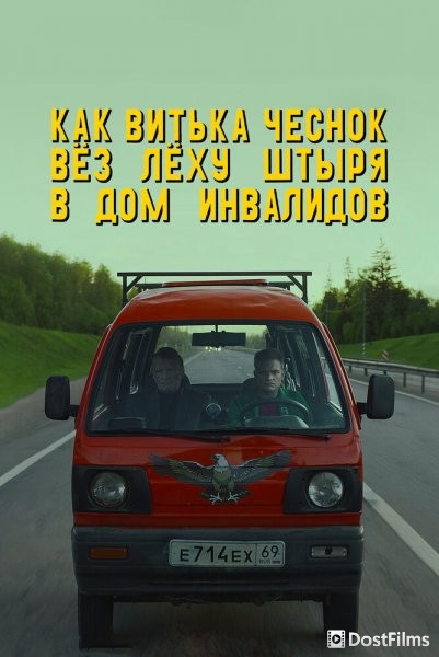 Как Витька Чеснок вез Леху Штыря в дом инвалидов