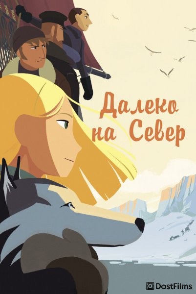 На крыше мира / Долгий путь на север