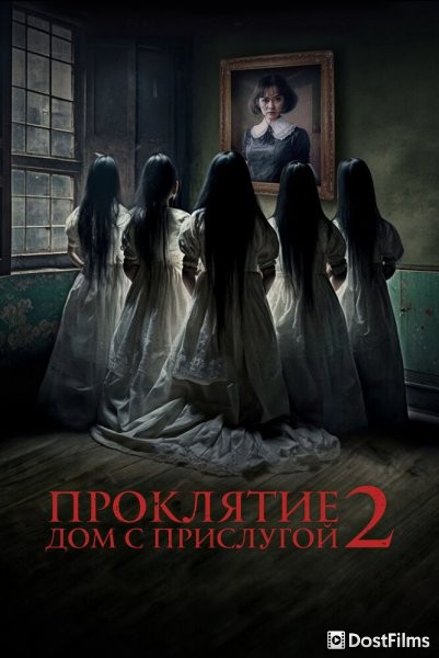 Проклятие. Дом с прислугой 2