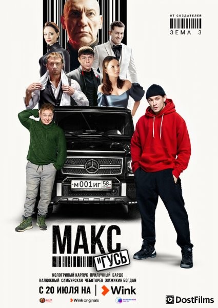 Макс и Гусь