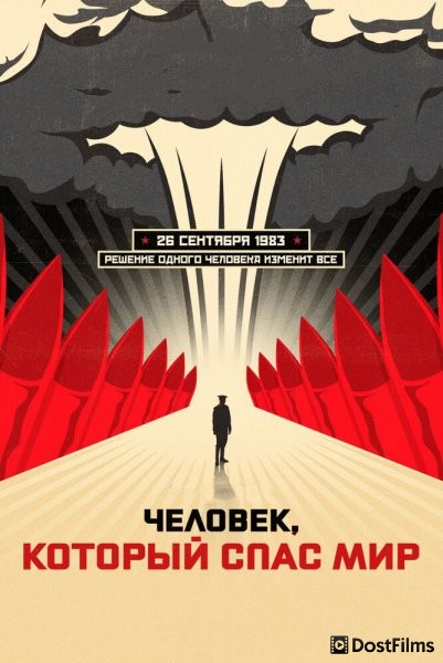 Человек, который спас мир