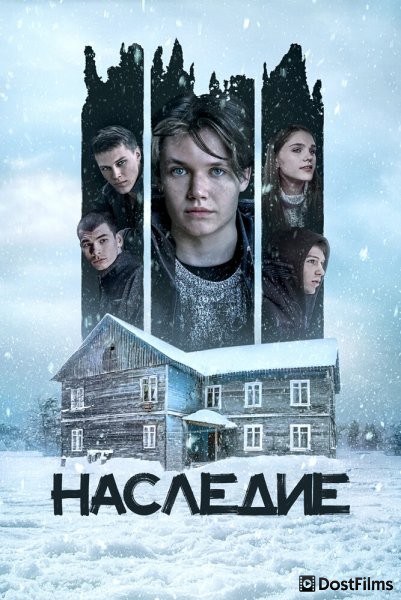Наследие