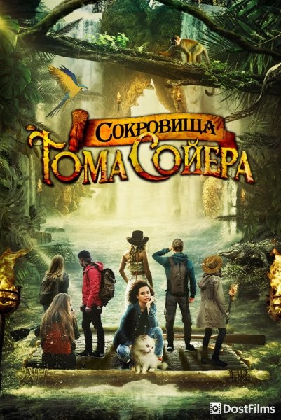 Сокровища Тома Сойера