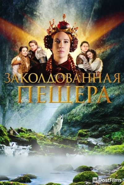 Заколдованная пещера
