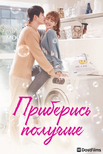 Уборка со страстью / Приберись получше