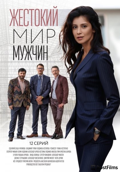 Жестокий мир мужчин