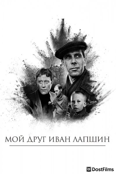Мой друг Иван Лапшин