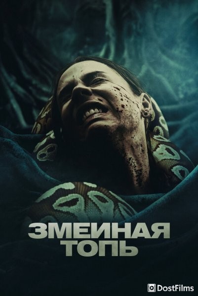 Змеиная топь