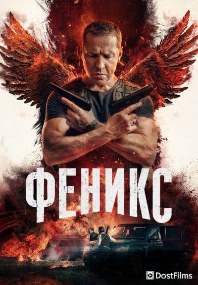 Феникс