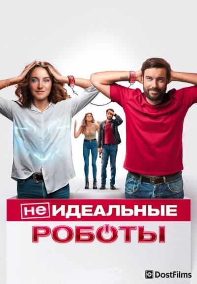 (Не)идеальные роботы