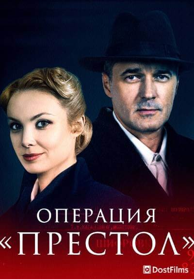 Операция «Престол»