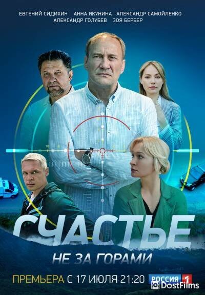 Счастье не за горами