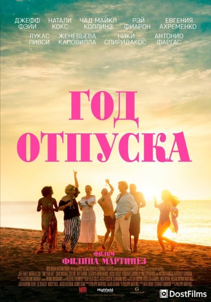 Год отпуска