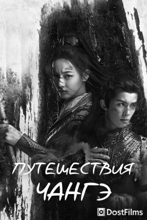 Путешествия Чангэ