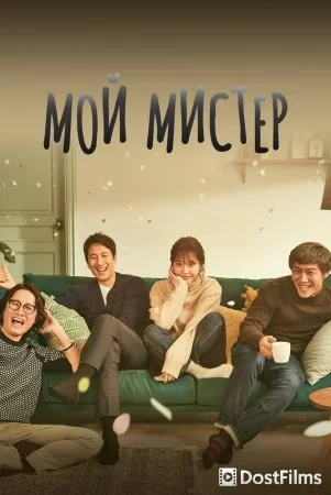 Мой мистер