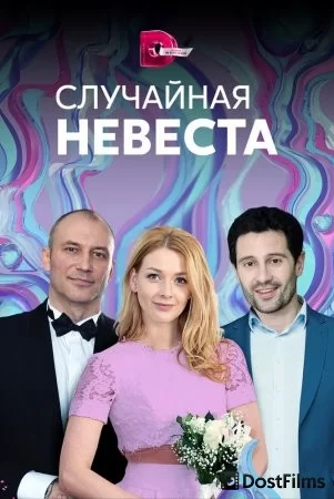 Случайная невеста