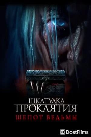 Шкатулка проклятия. Шепот ведьмы