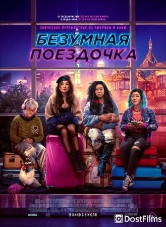Безумная поездочка