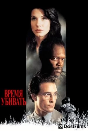 Время убивать