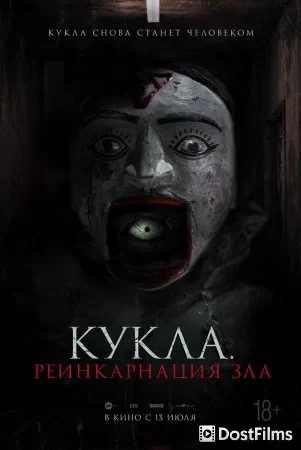 Кукла. Реинкарнация зла