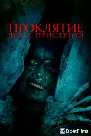 Проклятие. Дом с прислугой