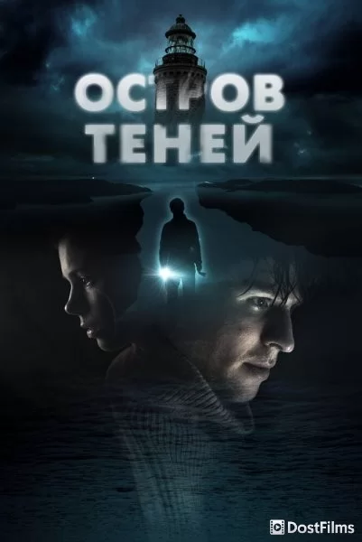 Остров теней