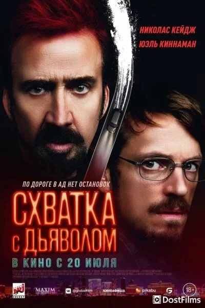Схватка с дьяволом