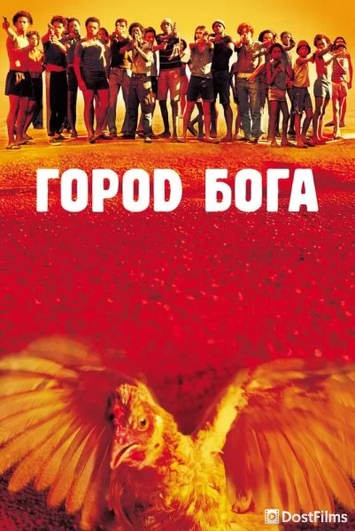 Город Бога