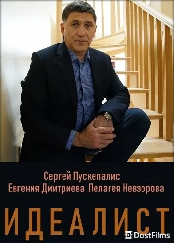 Идеалист