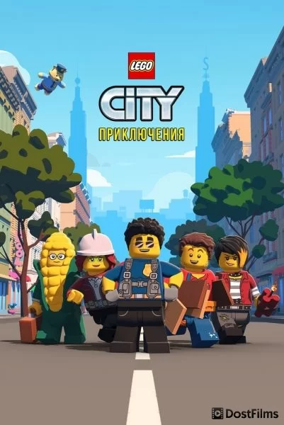 LEGO City Приключения
