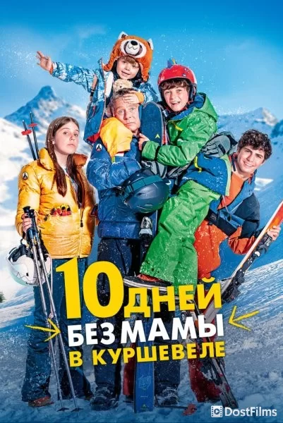 10 дней без мамы в Куршевеле