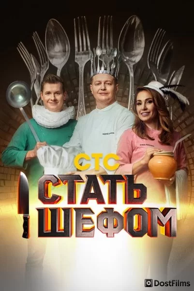 Стать шефом