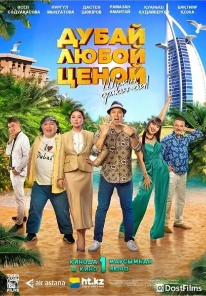Дубай любой ценой